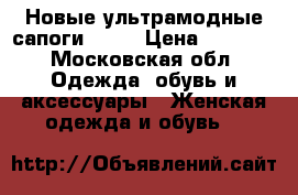 Новые ультрамодные сапоги Zara › Цена ­ 8 000 - Московская обл. Одежда, обувь и аксессуары » Женская одежда и обувь   